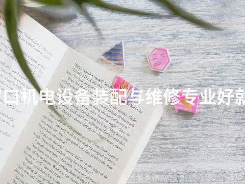 张家口机电设备装配与维修专业好就业吗(图1) 张家口机电设备装配与维修专业好就业吗(图1)
