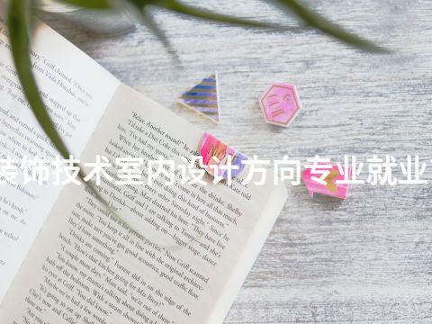 開封建筑裝飾技術室內設計方向專業就業前景怎么樣(圖1) 開封建筑裝飾技術室內設計方向專業就業前景怎么樣(圖1)