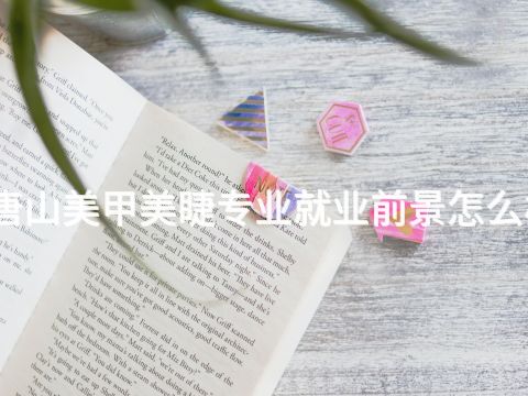 唐山美甲美睫專業就業前景怎么樣(圖1) 唐山美甲美睫專業就業前景怎么樣(圖1)