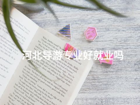 河北導(dǎo)游專業(yè)好就業(yè)嗎