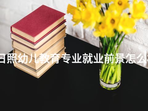 日照幼儿教育专业就业前景怎么样