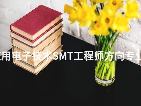 洛阳应用电子技术SMT工程师方向专业怎么样