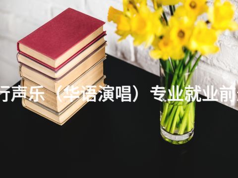 濰坊流行聲樂（華語演唱）專業(yè)就業(yè)前景怎么樣