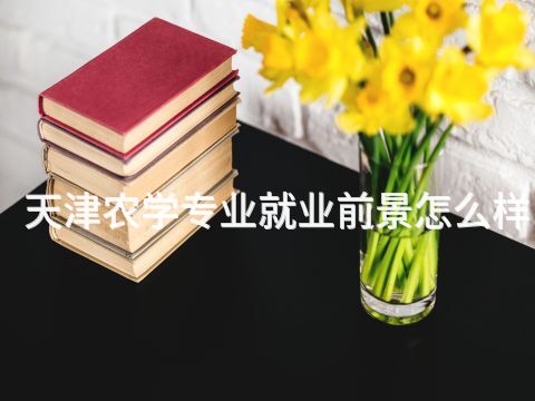 天津农学专业就业前景怎么样