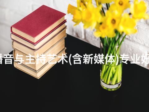 枣庄播音与主持艺术(含新媒体)专业好就业吗