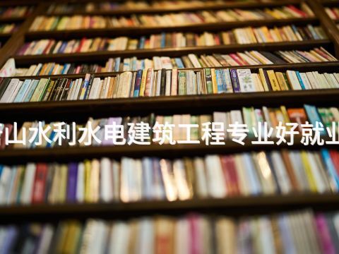 唐山水利水电建筑工程专业好就业吗