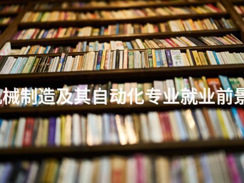 天津机械制造及其自动化专业就业前景怎么样