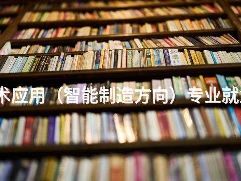 沧州机电技术应用(智能制造方向)专业就业前景怎么样(图1) 沧州机电技术应用(智能制造方向)专业就业前景怎么样(图1)