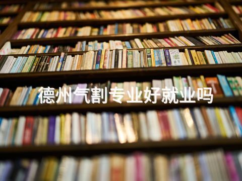 德州气割专业好就业吗(图1) 德州气割专业好就业吗(图1)