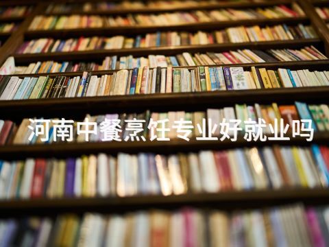河南中餐烹飪專(zhuān)業(yè)好就業(yè)嗎