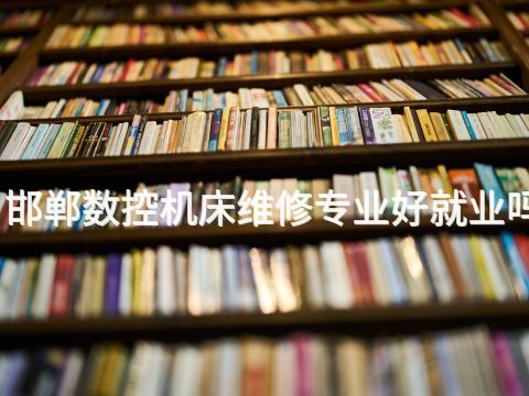 邯鄲數控機床維修專業好就業嗎(圖1) 邯鄲數控機床維修專業好就業嗎(圖1)
