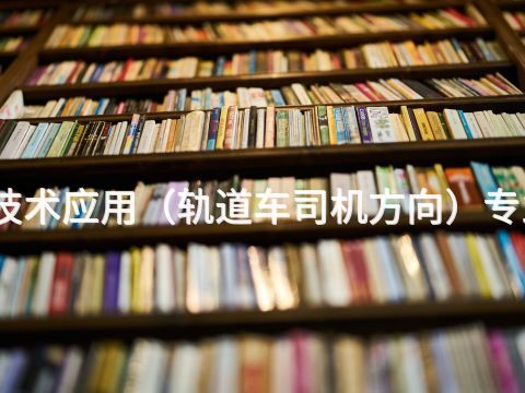 烟台机电技术应用(轨道车司机方向)专业好就业吗(图1) 烟台机电技术应用(轨道车司机方向)专业好就业吗(图1)