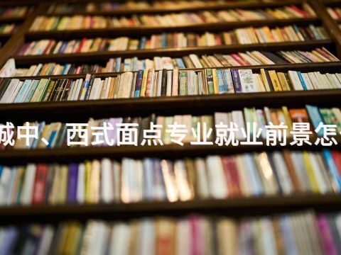 聊城中、西式面点专业就业前景怎么样(图1)