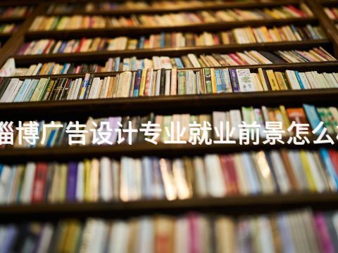 淄博廣告設計專業就業前景怎么樣(圖1) 淄博廣告設計專業就業前景怎么樣(圖1)
