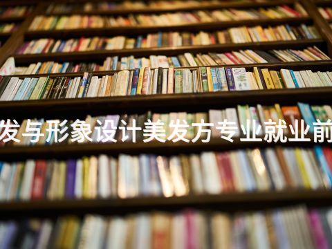 泰安"美发与形象设计美发方专业就业前景怎么样