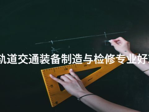 河南轨道交通装备制造与检修专业好就业吗(图1) 河南轨道交通装备制造与检修专业好就业吗(图1)