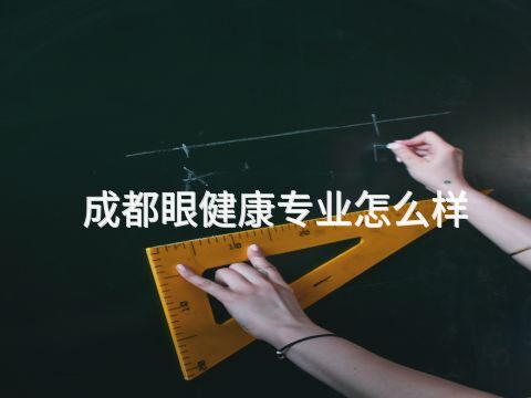 成都眼健康专业怎么样(图1) 成都眼健康专业怎么样(图1)