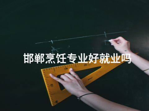 邯鄲烹飪專業好就業嗎(圖1) 邯鄲烹飪專業好就業嗎(圖1)