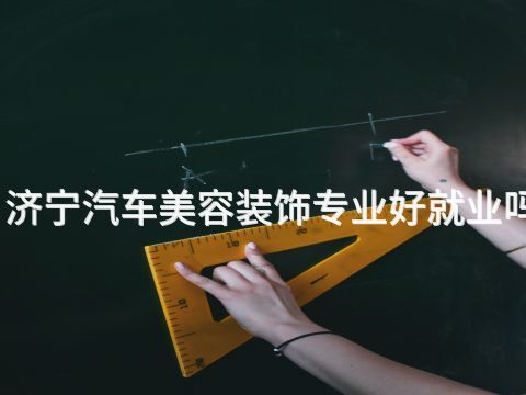 济宁汽车美容装饰专业好就业吗