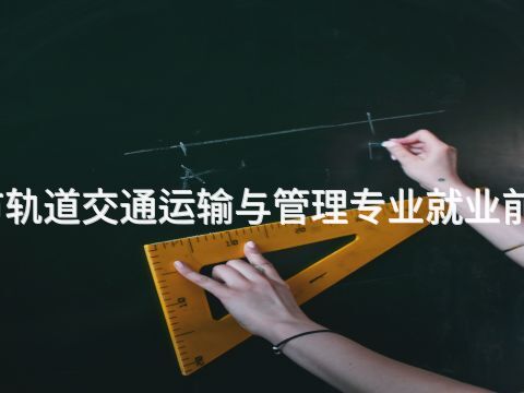北京城市轨道交通运输与管理专业就业前景怎么样(图1) 北京城市轨道交通运输与管理专业就业前景怎么样(图1)