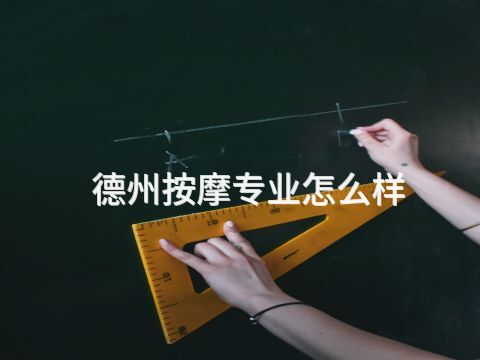 德州按摩专业怎么样(图1) 德州按摩专业怎么样(图1)