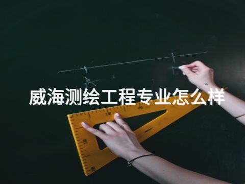 威海测绘工程专业怎么样(图1)