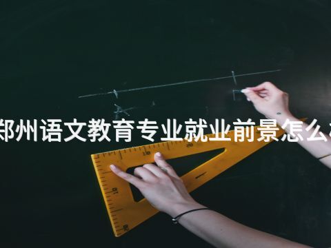 郑州语文教育专业就业前景怎么样(图1) 郑州语文教育专业就业前景怎么样(图1)