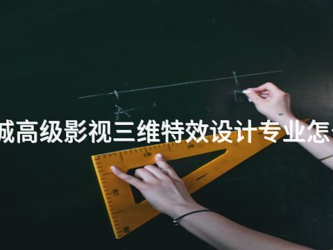 聊城高级影视三维特效设计专业怎么样