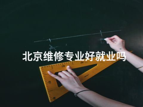 北京维修专业好就业吗(图1) 北京维修专业好就业吗(图1)