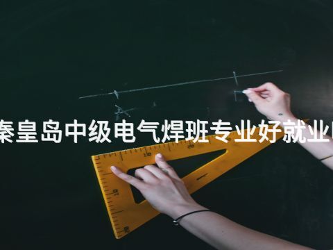 秦皇岛中级电气焊班专业好就业吗(图1) 秦皇岛中级电气焊班专业好就业吗(图1)