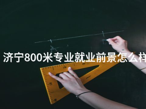 济宁800米专业就业前景怎么样(图1) 济宁800米专业就业前景怎么样(图1)