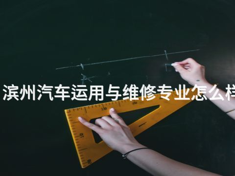滨州汽车运用与维修专业怎么样(图1) 滨州汽车运用与维修专业怎么样(图1)