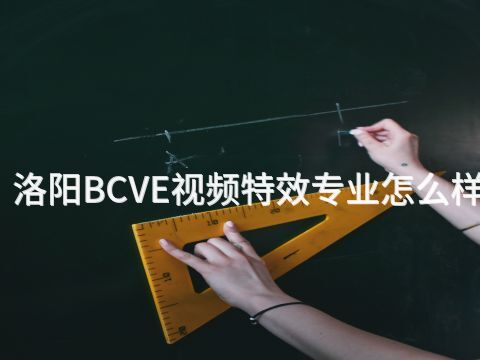 洛阳BCVE视频特效专业怎么样
