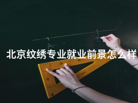 北京纹绣专业就业前景怎么样 北京纹绣专业就业前景怎么样