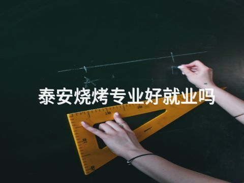 泰安烧烤专业好就业吗(图1) 泰安烧烤专业好就业吗(图1)