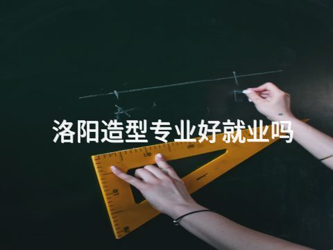 洛阳造型专业好就业吗(图1) 洛阳造型专业好就业吗(图1)