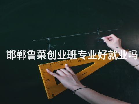 邯郸鲁菜创业班专业好就业吗(图1)