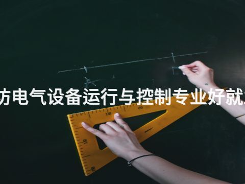 廊坊電氣設(shè)備運(yùn)行與控制專業(yè)好就業(yè)嗎(圖1) 廊坊電氣設(shè)備運(yùn)行與控制專業(yè)好就業(yè)嗎(圖1)