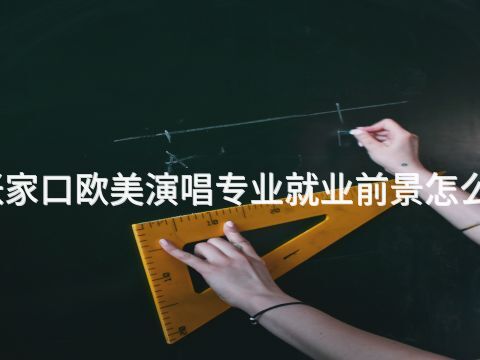 张家口欧美演唱专业就业前景怎么样(图1) 张家口欧美演唱专业就业前景怎么样(图1)