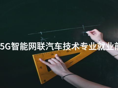 雄安新区5G智能网联汽车技术专业就业前景怎么样(图1)