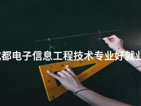 成都電子信息工程技術(shù)專業(yè)好就業(yè)嗎(圖1) 成都電子信息工程技術(shù)專業(yè)好就業(yè)嗎(圖1)