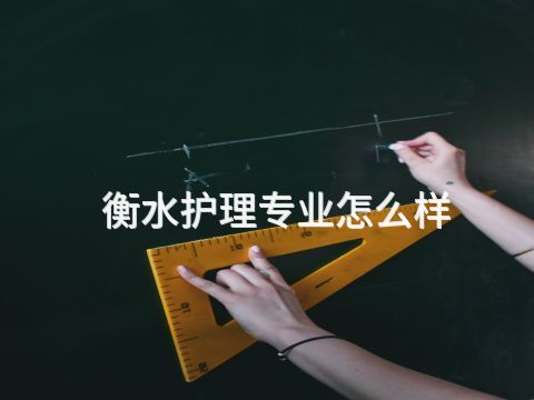 衡水護理專業怎么樣(圖1) 衡水護理專業怎么樣(圖1)