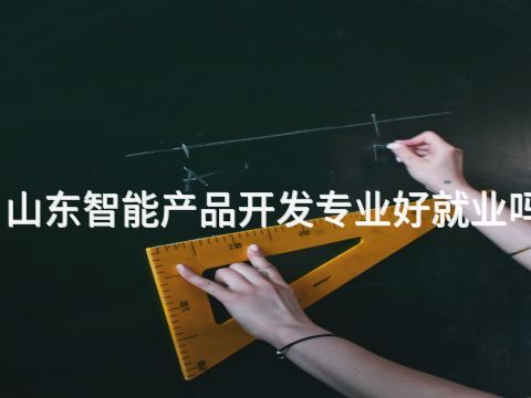 山东智能产品开发专业好就业吗(图1) 山东智能产品开发专业好就业吗(图1)