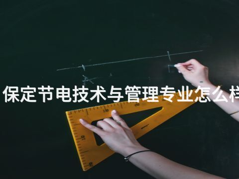 保定节电技术与管理专业怎么样