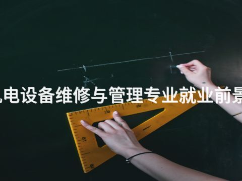 承德机电设备维修与管理专业就业前景怎么样(图1) 承德机电设备维修与管理专业就业前景怎么样(图1)