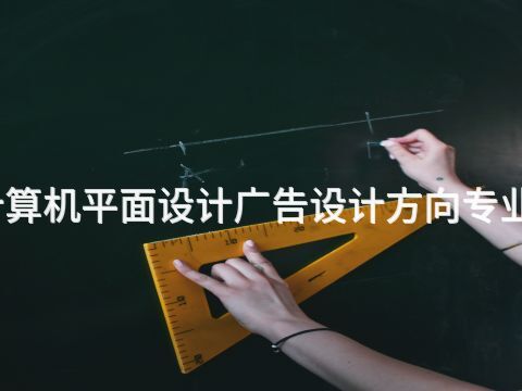 张家口计算机平面设计广告设计方向专业好就业吗