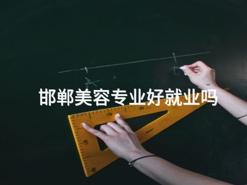 邯郸美容专业好就业吗(图1) 邯郸美容专业好就业吗(图1)
