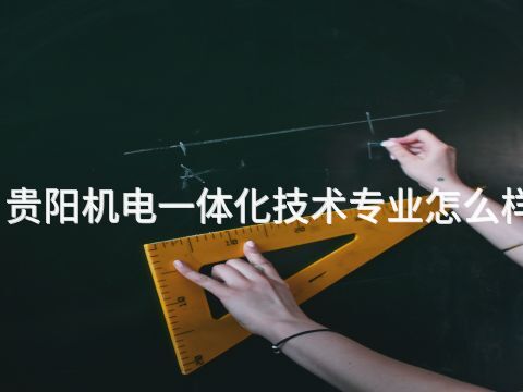 贵阳机电一体化技术专业怎么样