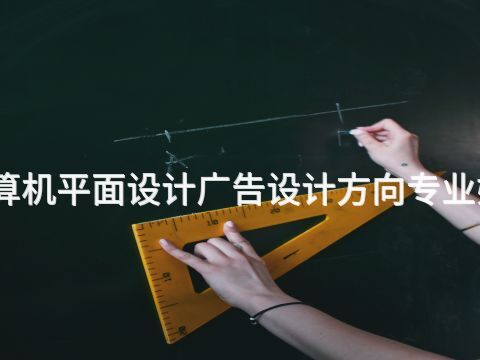 烟台计算机平面设计广告设计方向专业好就业吗