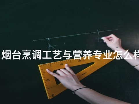 烟台烹调工艺与营养专业怎么样(图1) 烟台烹调工艺与营养专业怎么样(图1)